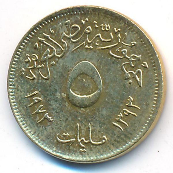 Египет, 5 милльем (1973 г.)