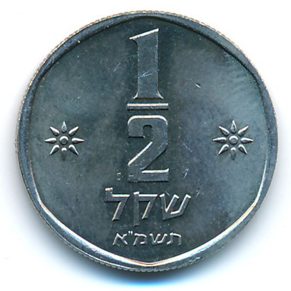 Израиль, 1/2 шекеля (1981 г.)