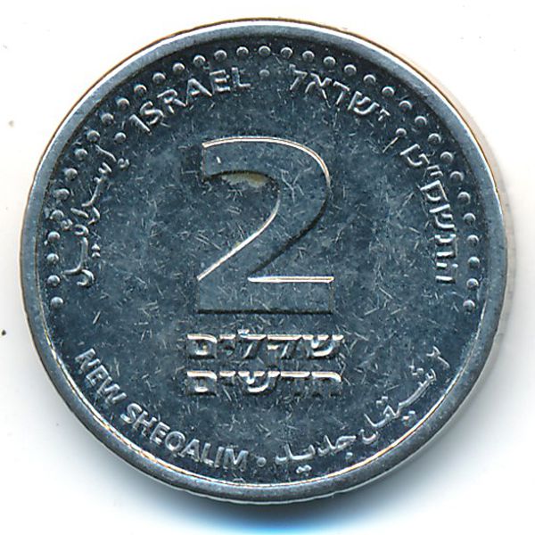 Израиль, 2 новых шекеля (2009 г.)