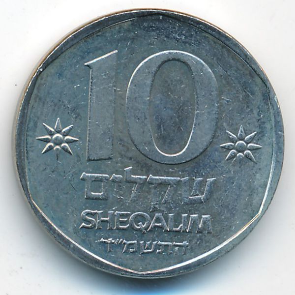 Израиль, 10 шекелей (1984 г.)