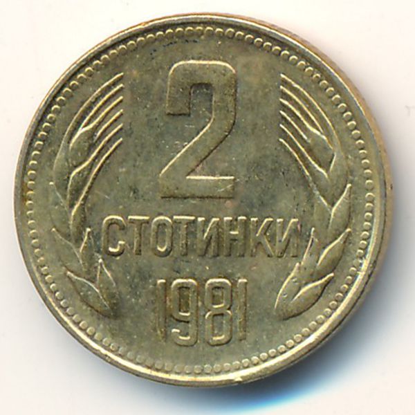 Болгария, 2 стотинки (1981 г.)