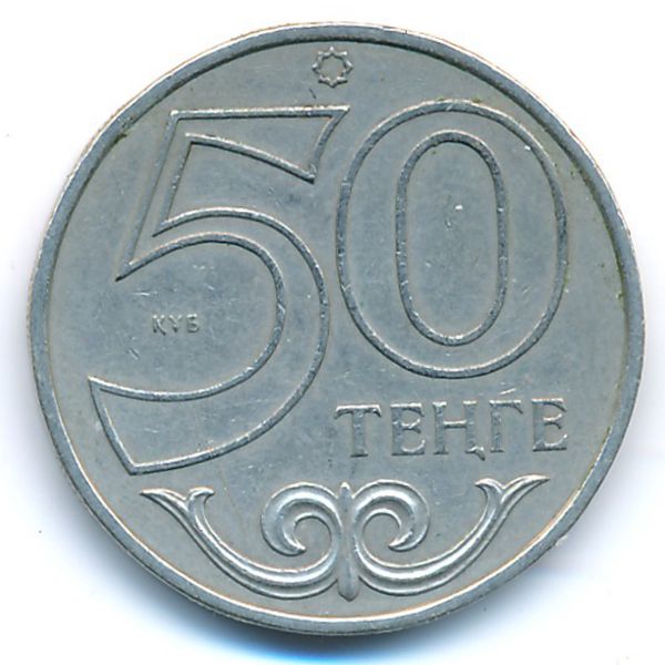 Казахстан, 50 тенге (2000 г.)