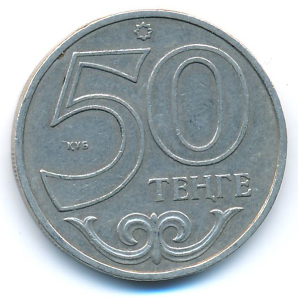 Казахстан, 50 тенге (2002 г.)