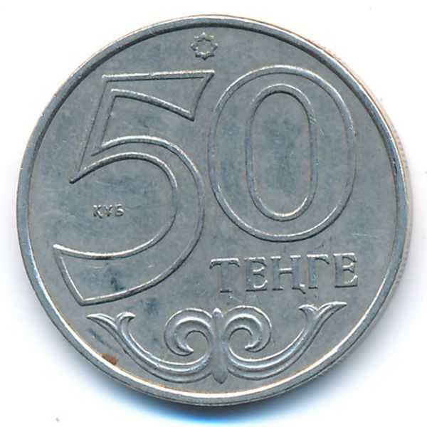 Казахстан, 50 тенге (2007 г.)