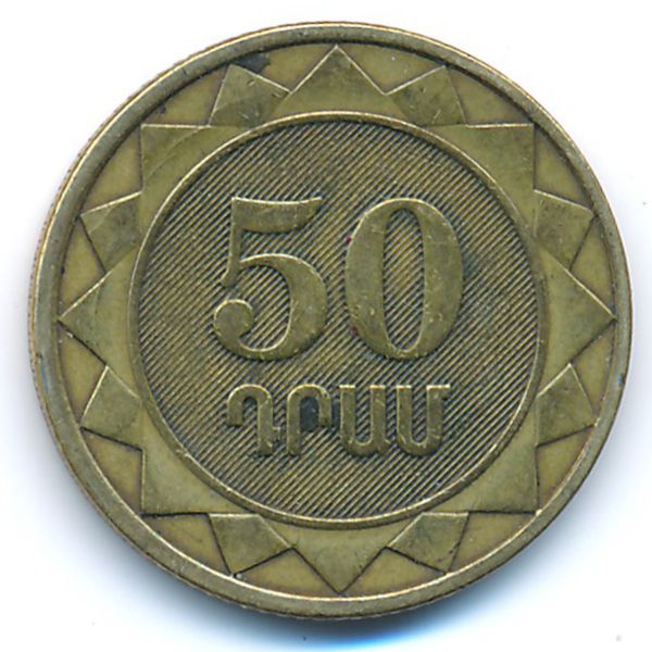 Армения, 50 драмов (2003 г.)