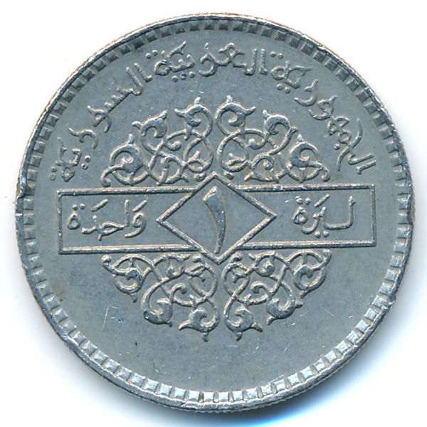 Сирия, 1 фунт (1979 г.)