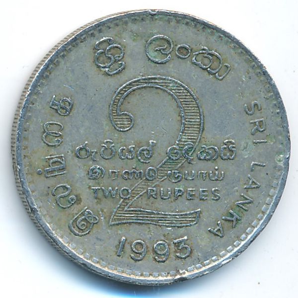 Шри-Ланка, 2 рупии (1993 г.)