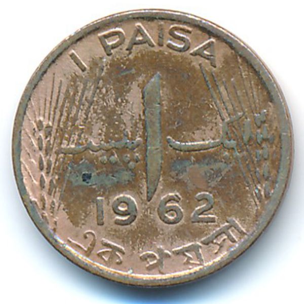 Пакистан, 1 пайса (1962 г.)