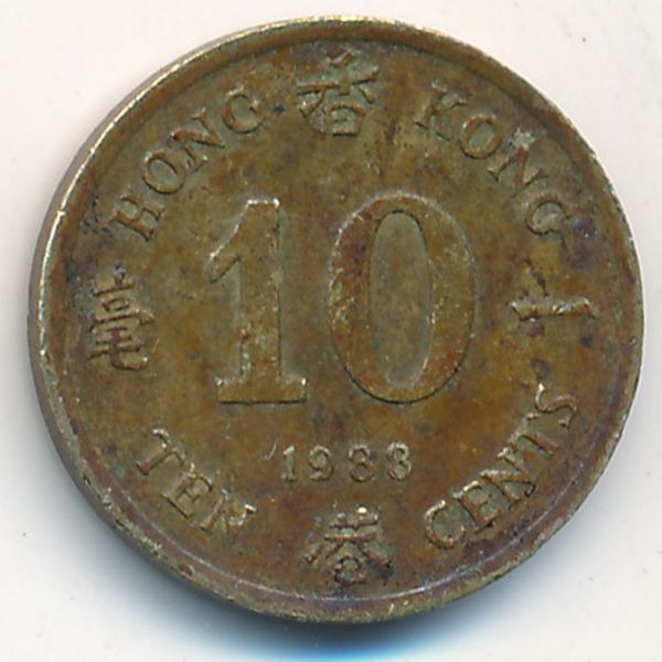 Гонконг, 10 центов (1988 г.)