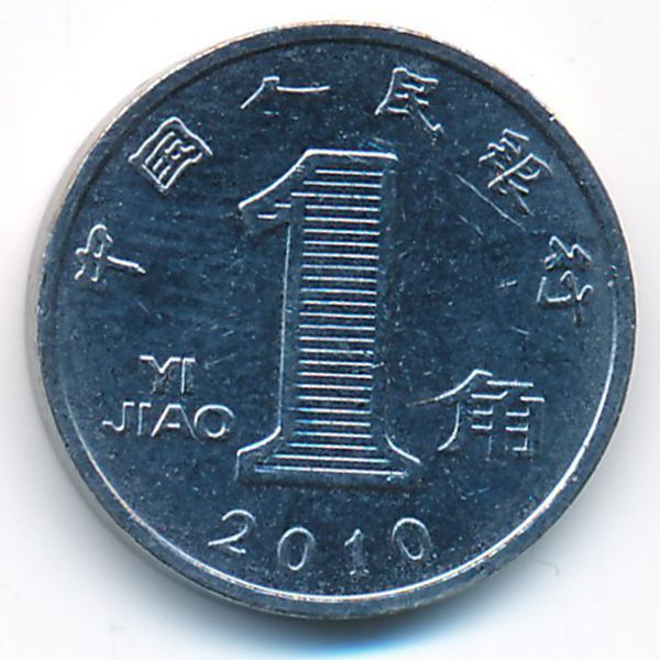 Китай, 1 цзяо (2010 г.)