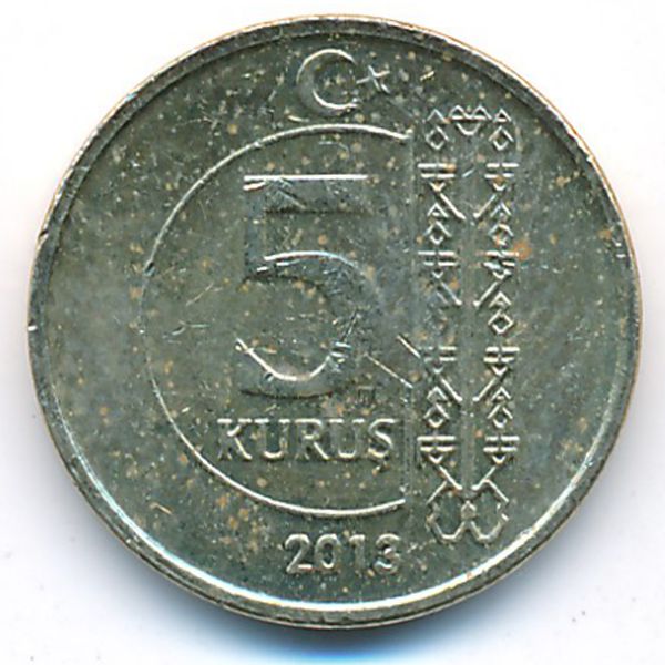 Турция, 5 куруш (2013 г.)