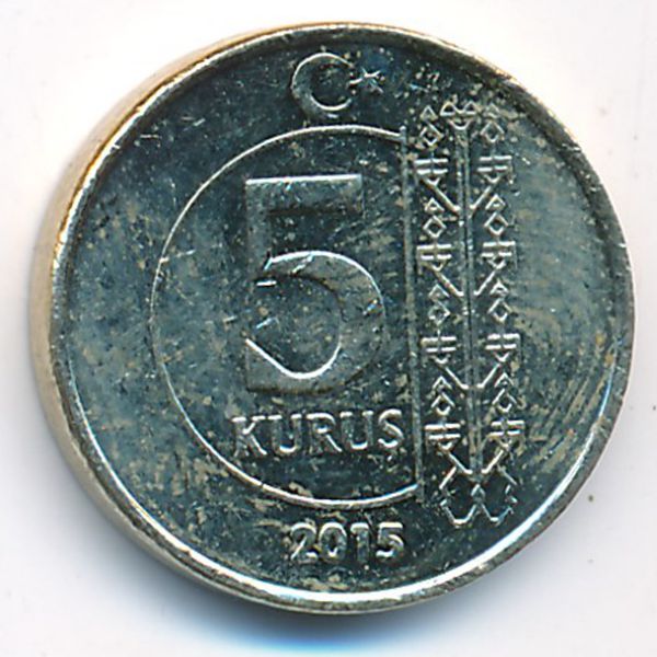 Турция, 5 куруш (2015 г.)