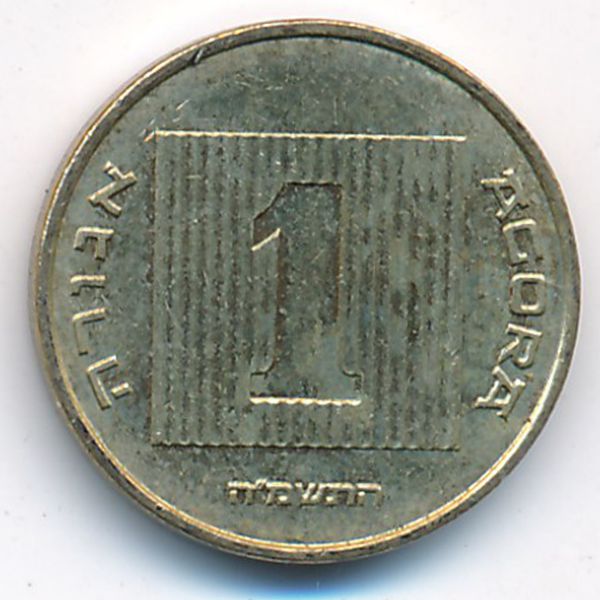Израиль, 1 агора (1985 г.)