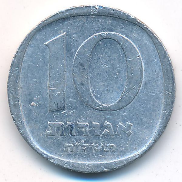 Израиль, 10 агорот (1978 г.)