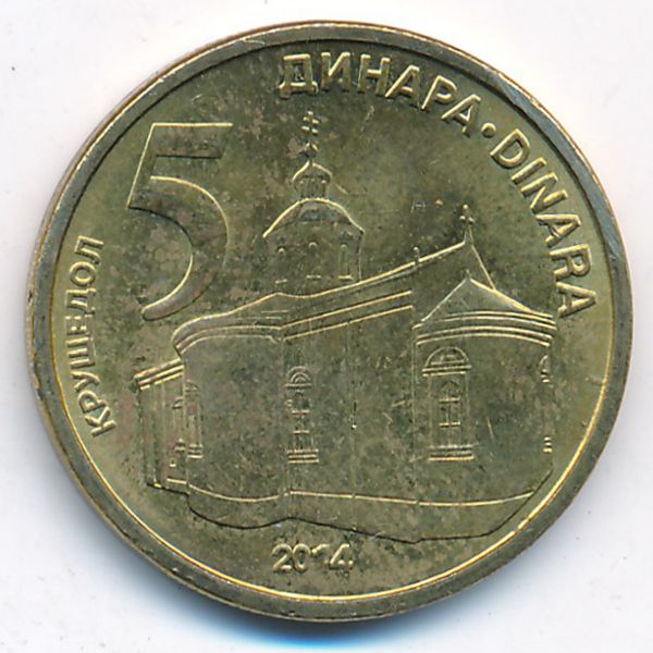 Сербия, 5 динаров (2014 г.)