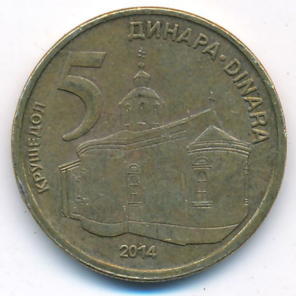 Сербия, 5 динаров (2014 г.)