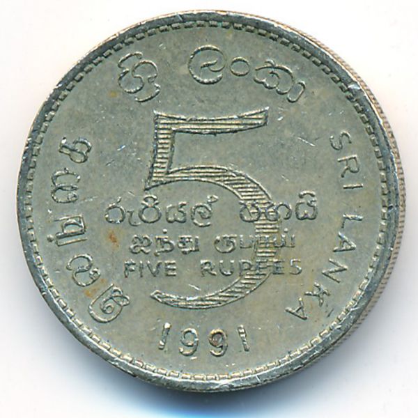Шри-Ланка, 5 рупий (1991 г.)