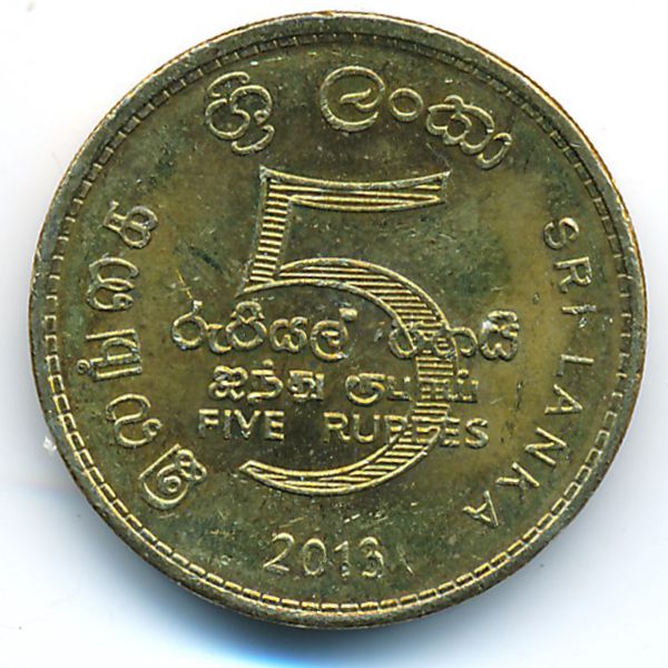 Шри-Ланка, 5 рупий (2013 г.)