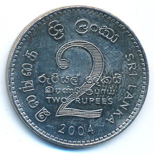 Шри-Ланка, 2 рупии (2004 г.)