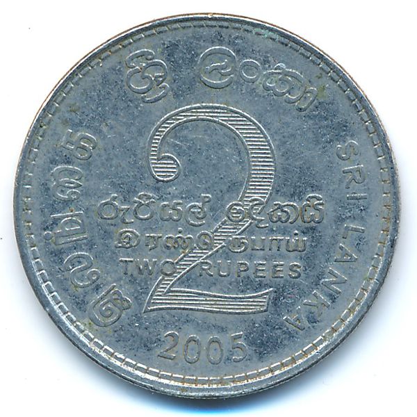 Шри-Ланка, 2 рупии (2005 г.)