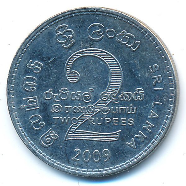Шри-Ланка, 2 рупии (2009 г.)