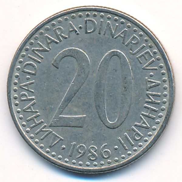 Югославия, 20 динаров (1986 г.)