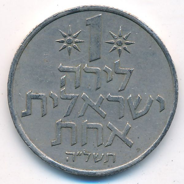 Израиль, 1 лира (1975 г.)