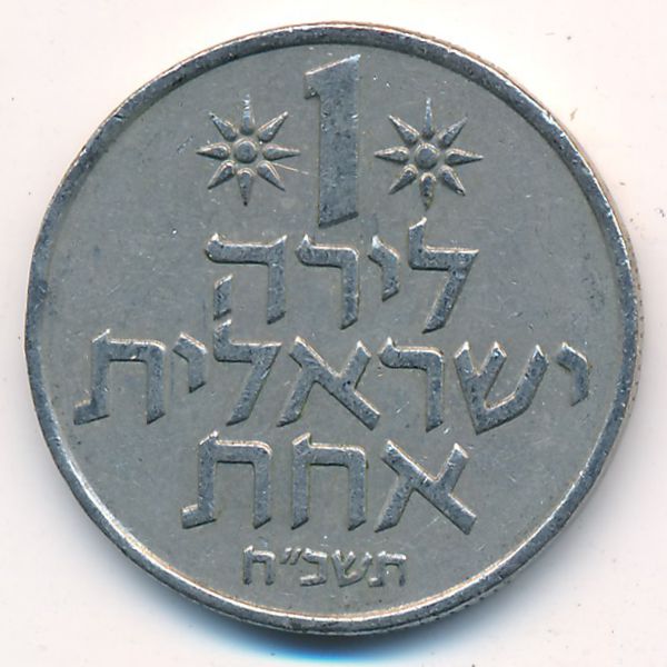 Израиль, 1 лира (1968 г.)