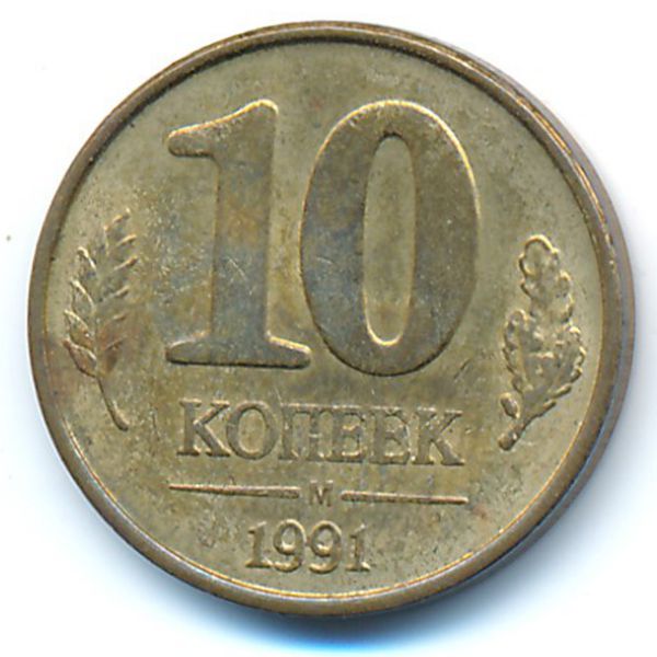 СССР, 10 копеек (1991 г.)