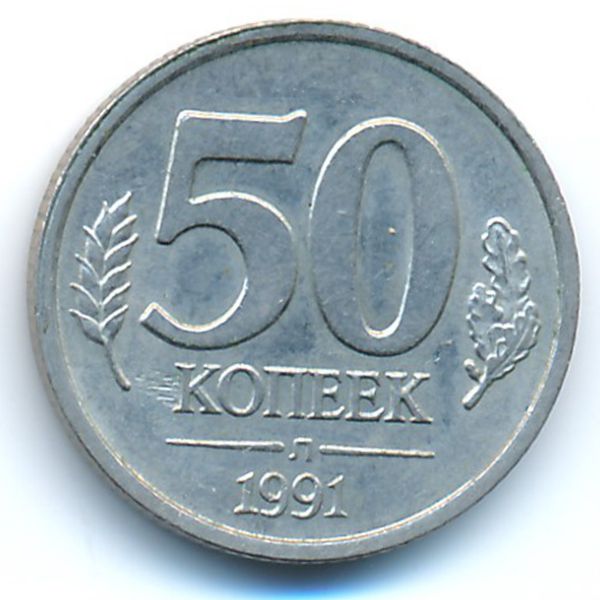 СССР, 50 копеек (1991 г.)
