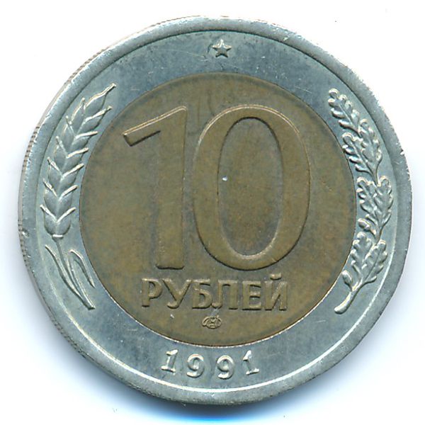 СССР, 10 рублей (1991 г.)