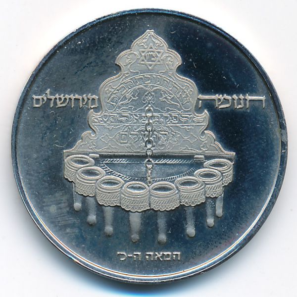 Израиль, 10 лир (1977 г.)