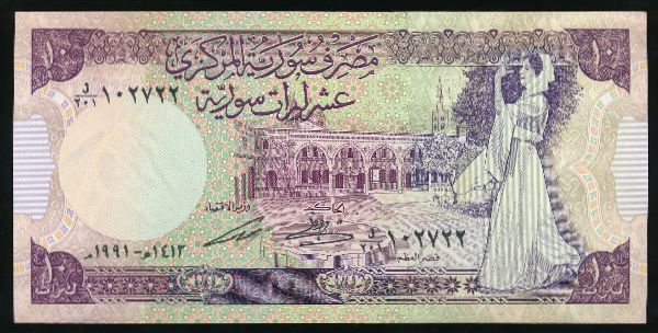 Сирия, 10 фунтов (1991 г.)
