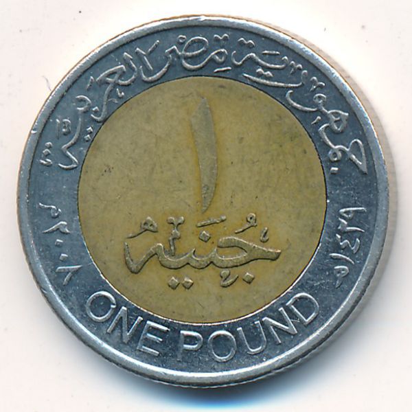 Египет, 1 фунт (2008 г.)