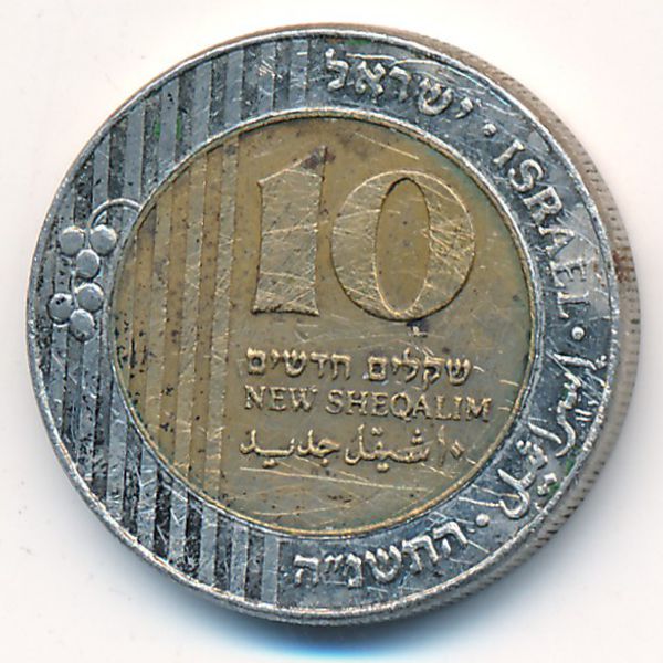 Израиль, 10 новых шекелей (1995 г.)