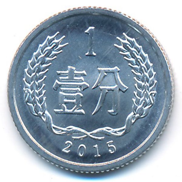 Китай, 1 фень (2015 г.)