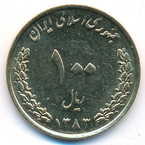 Иран, 100 риалов (2004 г.)