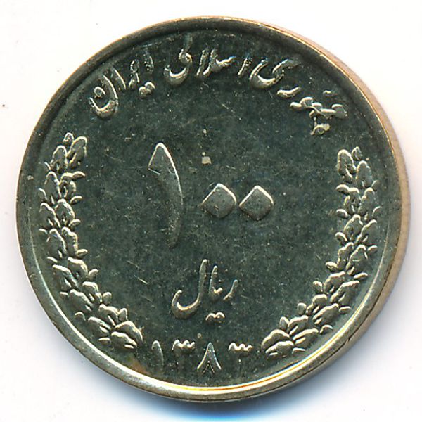 Иран, 100 риалов (2004 г.)