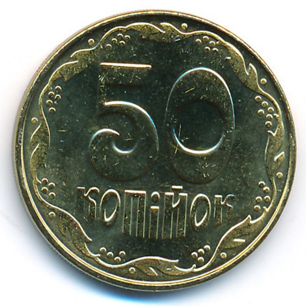 Украина, 50 копеек (2014 г.)