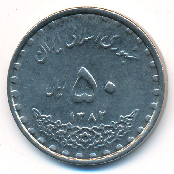 Иран, 50 риалов (2003 г.)
