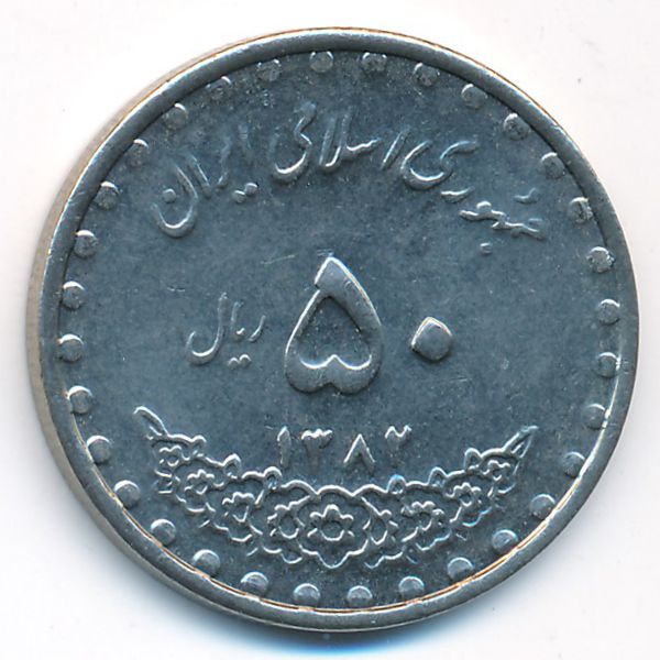 Иран, 50 риалов (2003 г.)
