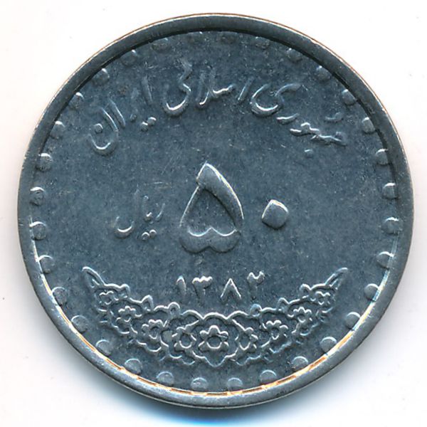 Иран, 50 риалов (2003 г.)