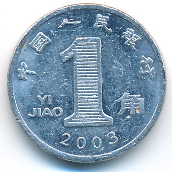 Китай, 1 цзяо (2003 г.)