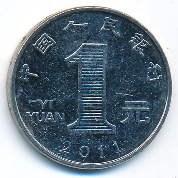 Китай, 1 юань (2011 г.)