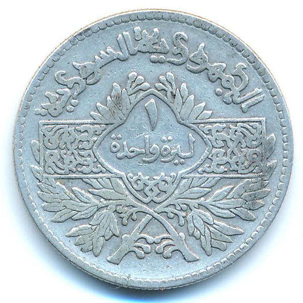 Сирия, 1 лира (1950 г.)