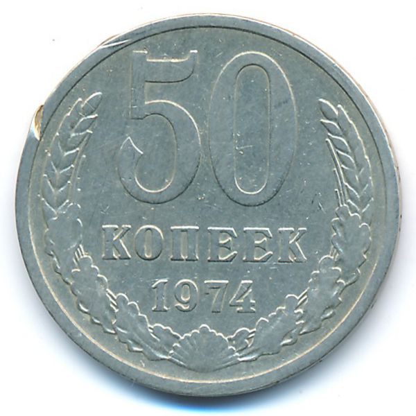 СССР, 50 копеек (1974 г.)