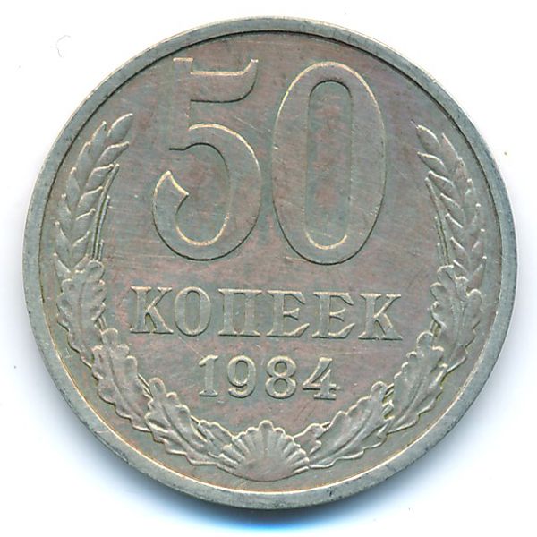СССР, 50 копеек (1984 г.)