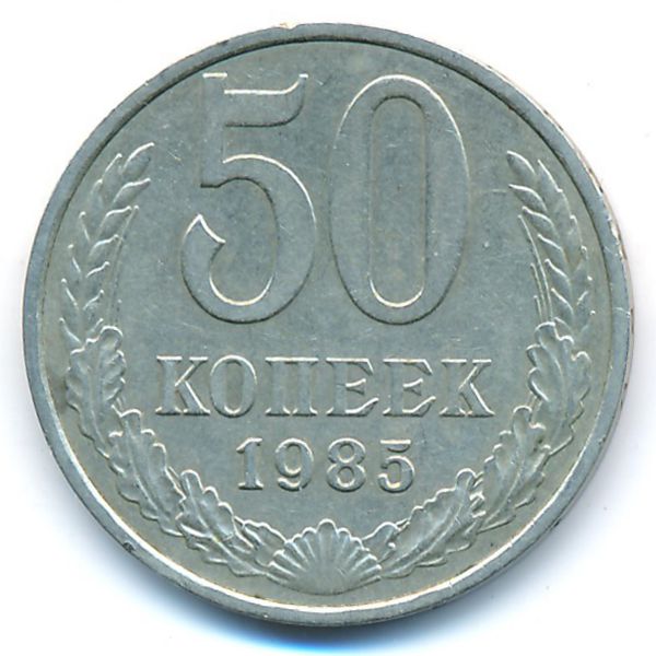 СССР, 50 копеек (1985 г.)
