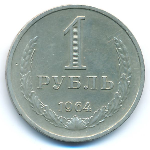 СССР, 1 рубль (1964 г.)