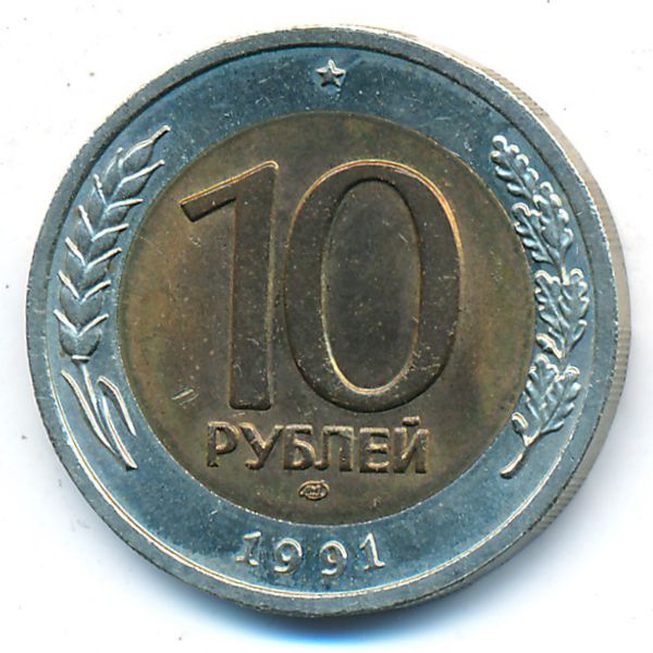 СССР, 10 рублей (1991 г.)